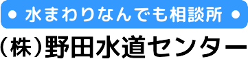 水まわりなんでも相談所・（株）野田水道センター