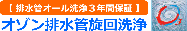 オゾン排水管旋回洗浄